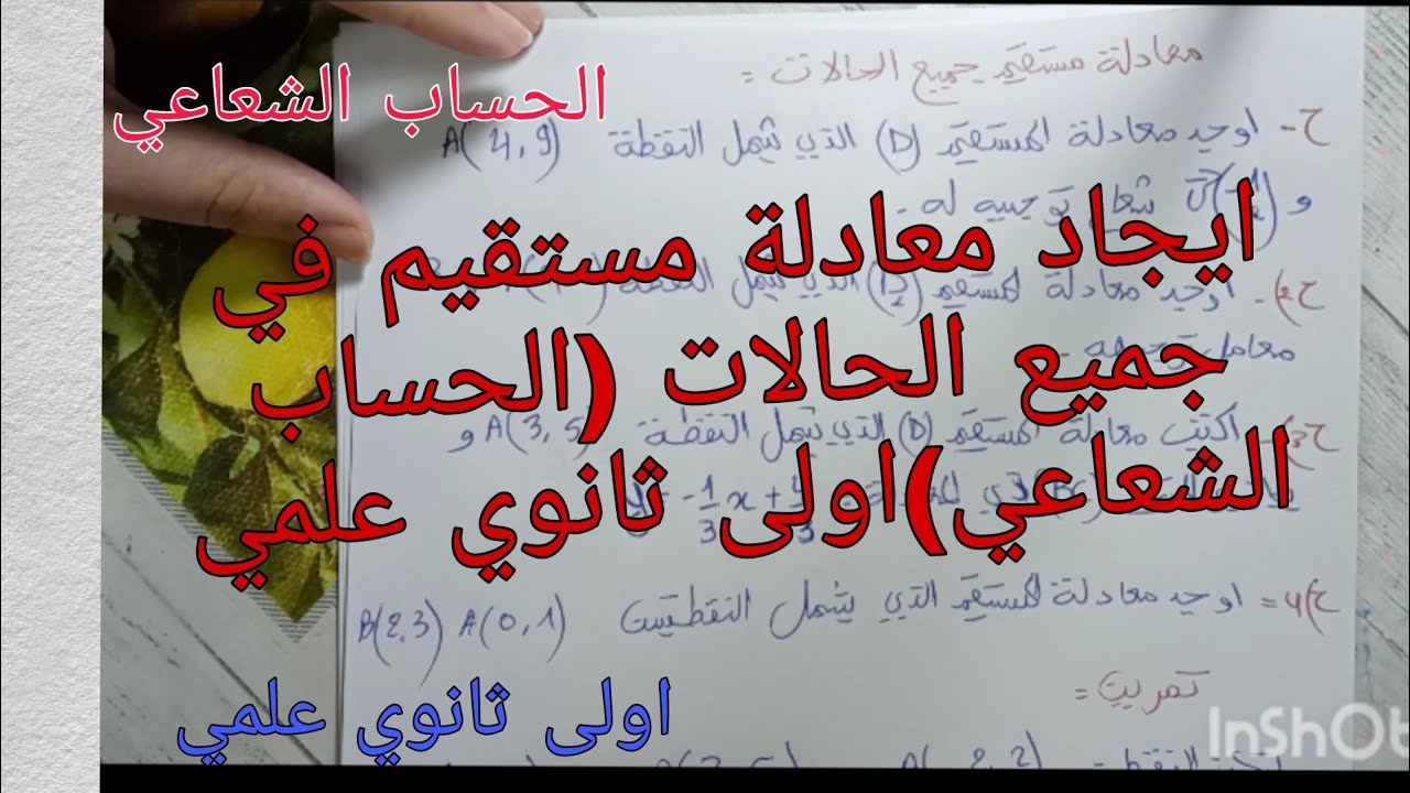 ايجاد معادلة مستقيم في جميع الحالات /الحساب الشعاعي رياضيات اولى ثانوي علمي