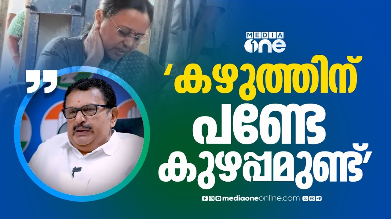 വീണാ ജോർജിന്റെ കഴുത്തിന് പണ്ടേ കുഴപ്പമുണ്ടെന്ന് കെ മുരളീധരൻ...