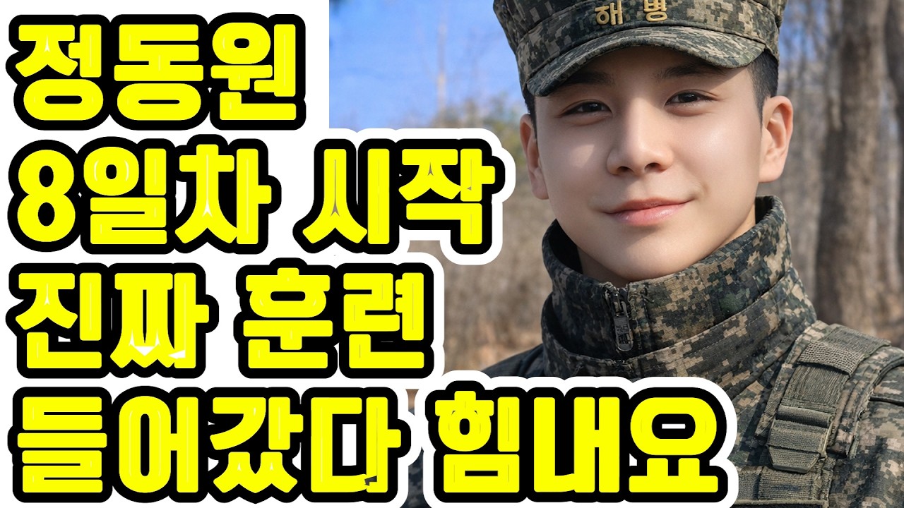 🎖️“2주차 시작… 정동원 해병대 8일차 진짜 훈련 들어갔다 😳🎖️”