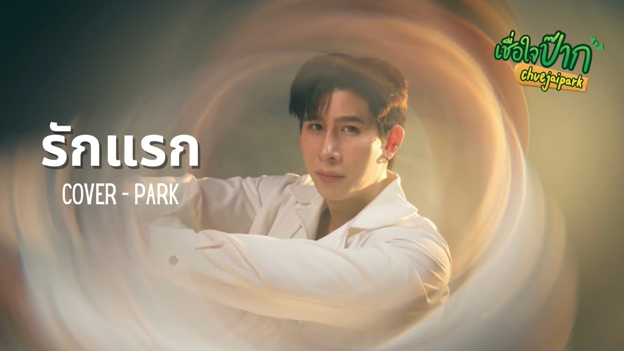 รักแรก (First Love) – Non Tanont l Park Cover