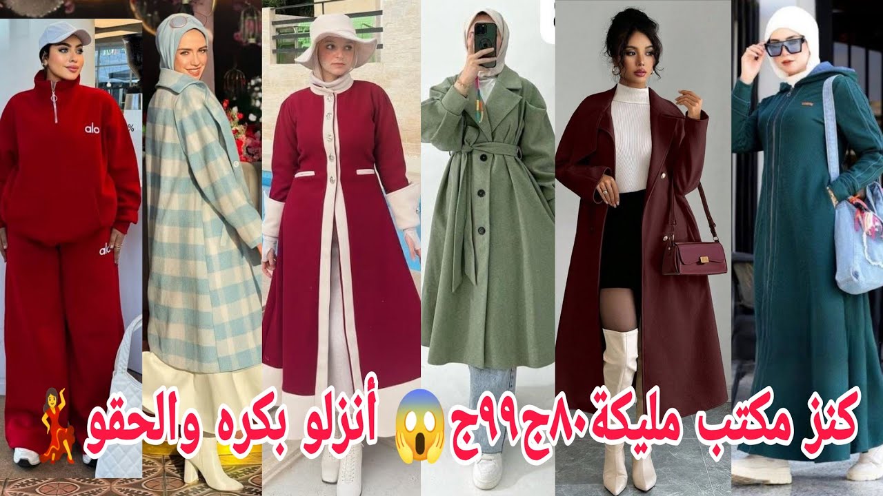 طيران بكرةالحقو٨٠ج٩٩ج١٥٠ج😱سوتات كاملة دريسات بلطو😍شغل مميز بأسعار متتعوضش تصفيات الترندات شغل مميز