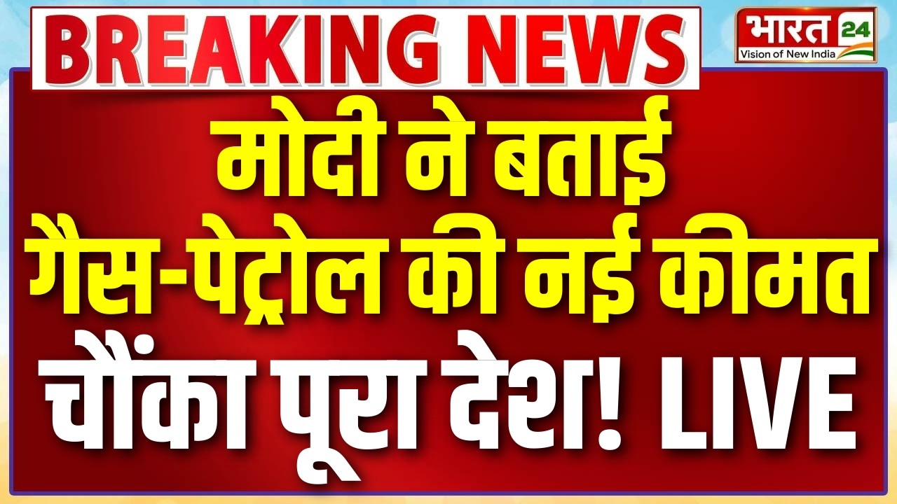 PM Modi On LPG Price Live : मोदी ने बताई गैस-पेट्रोल की नई कीमत...चौंका पूरा देश!