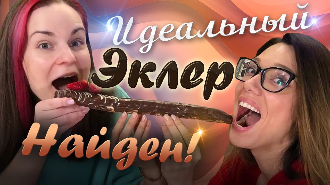 Скупила все ЭКЛЕРЫ в Москве в поисках лучшего! ОБЗОР feat. Катя Бельчик