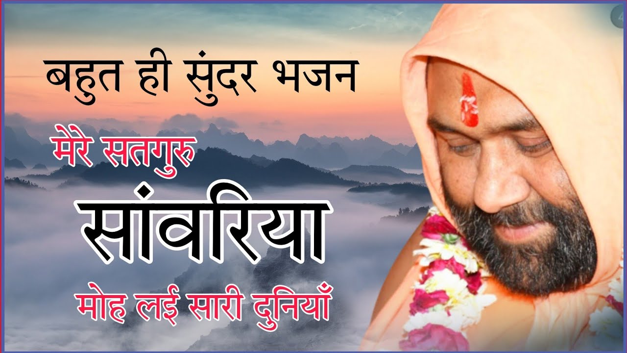 मेरे सतगुरु सांवरिया मोह लई सारी दुनिया || Mere Satguru Sanvariya Moh layi hi Sari Duniya || Vishnu.