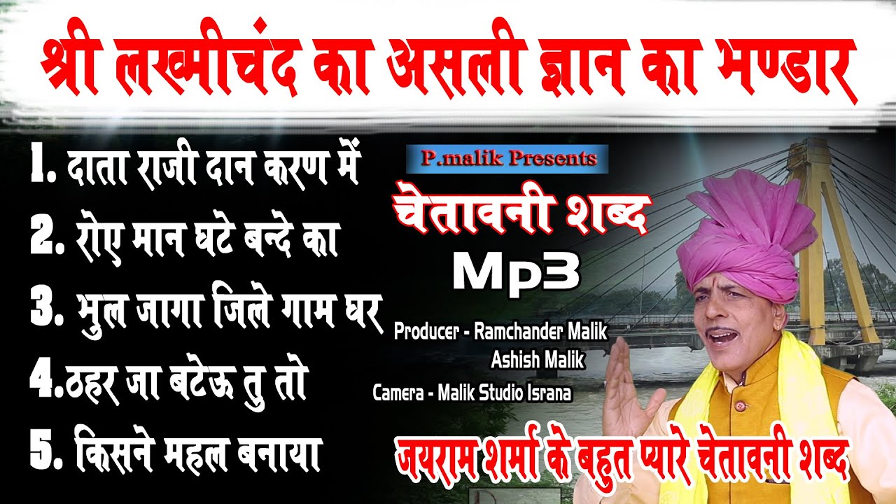 श्री लखमीचंद का असली ज्ञान का भंडार | Jairam Budsamiya | Bhajan | Chetawni Bhajan | Pmalik Studio