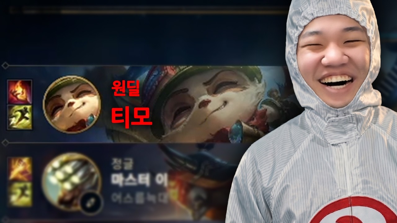 [LOL] 프레이 티모 : 원딜 티모 연구소다 모!