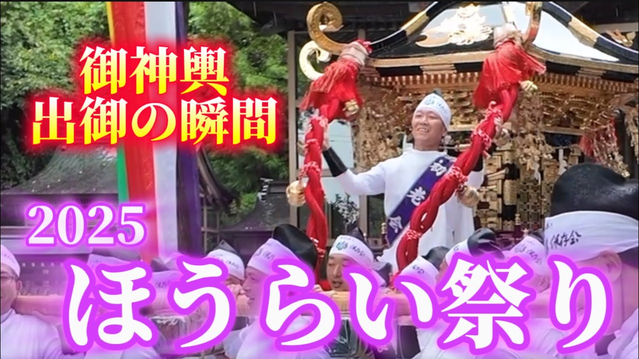 ほうらい祭り2025 ①【金剱宮秋季例大祭】白山市鶴来（御神輿 出御の瞬間）