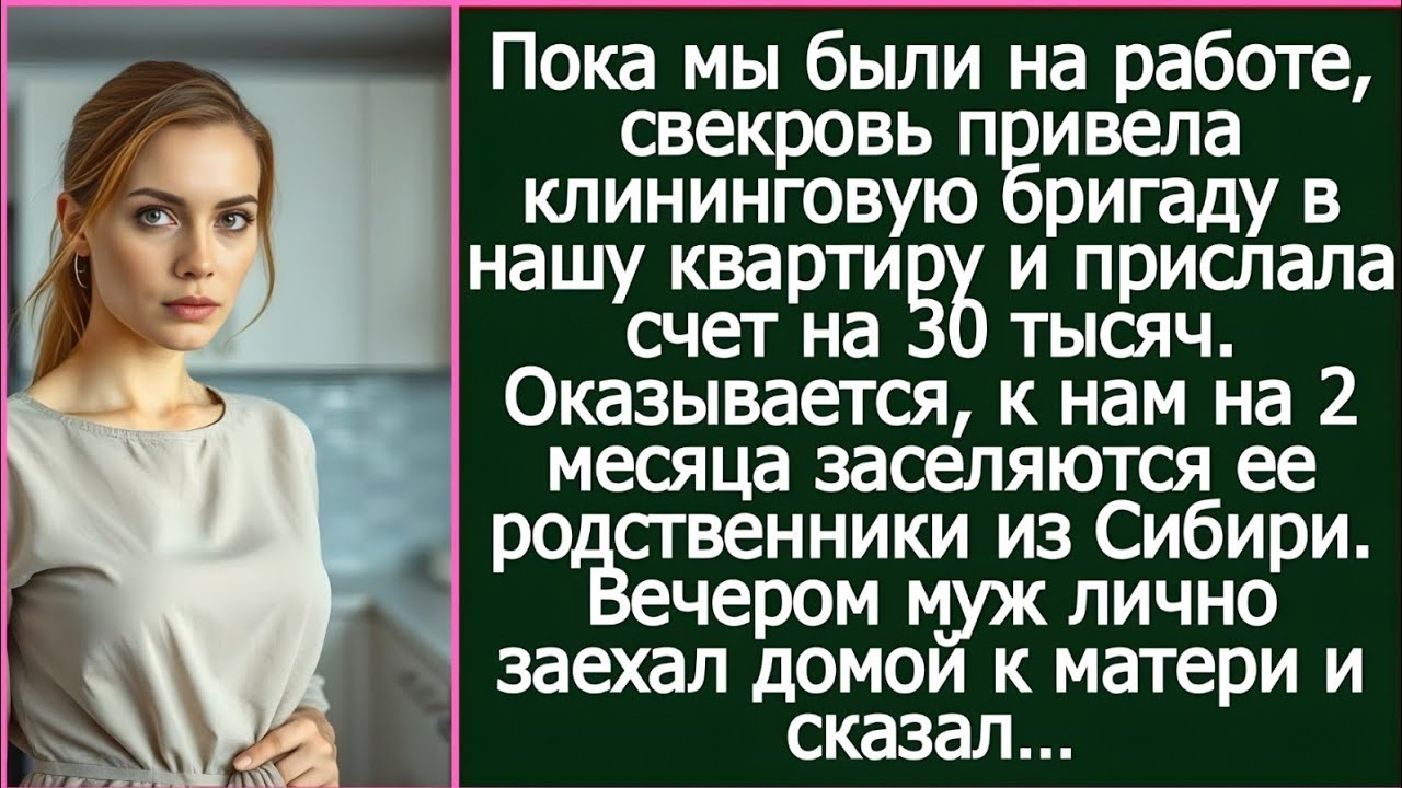 Свекровь заказала клининг в мою квартиру Оказывается, к нам заселяится ее родня из Сибири
