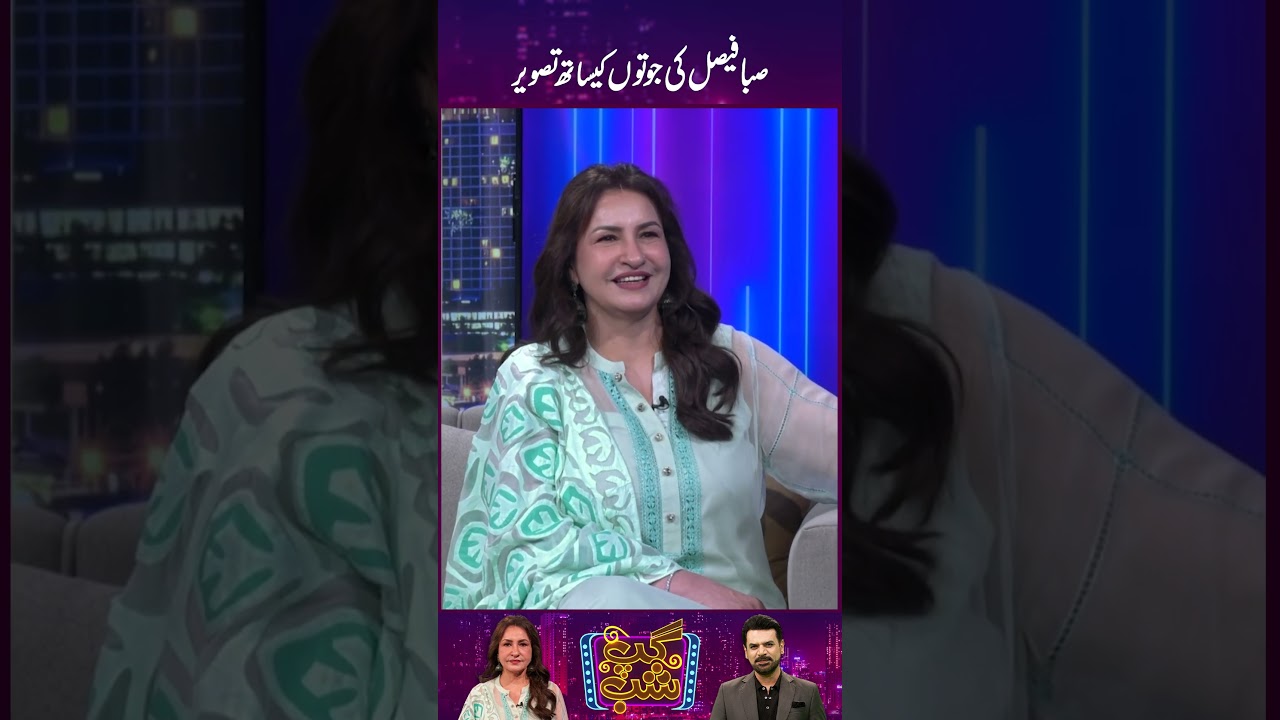 Saba Faisal Ki Jootoun Ke Sath Tasveer | Gup Shab