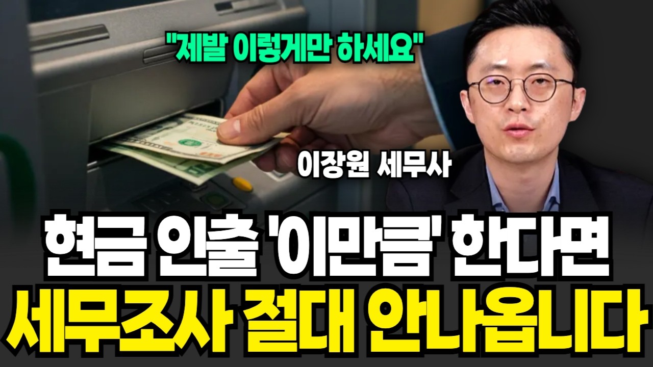 현금 인출 '이만큼' 한다면 세무조사 절대 안나옵니다 (이장원 세무사 / 2부)