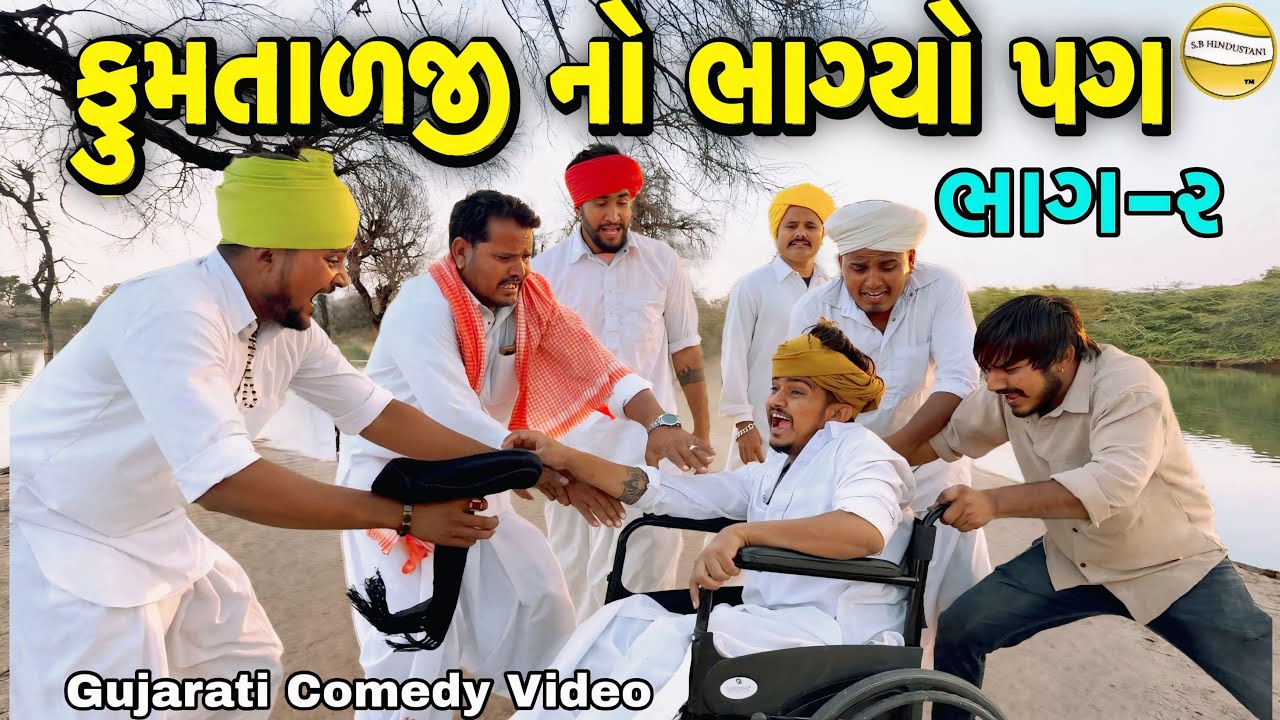 ફુમતાળજી નો ભાગ્યો પગ ભાગ-2//Gujarati Comedy Video//કોમેડી વિડીયો SB hindustani