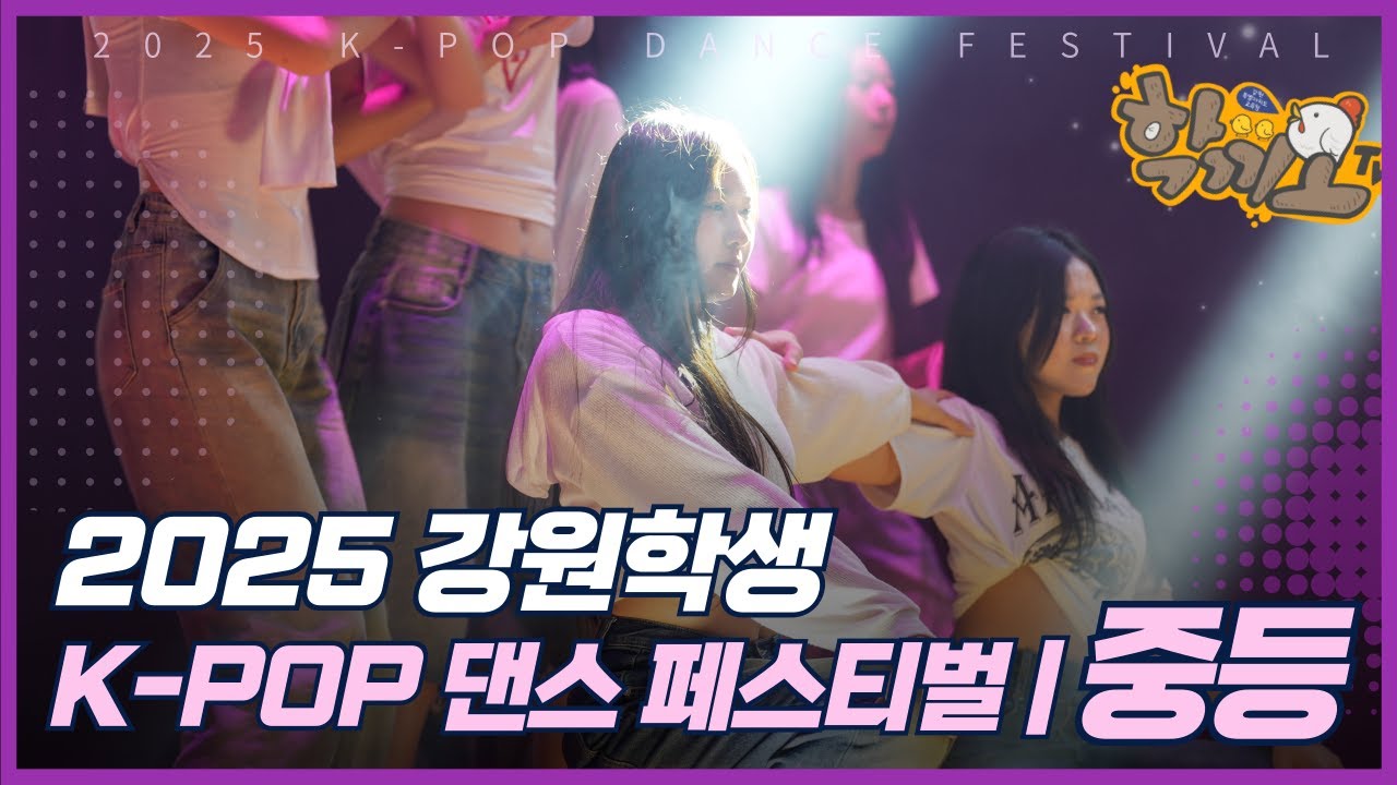 2025 강원학생 K-POP 댄스 페스티벌 | 중등