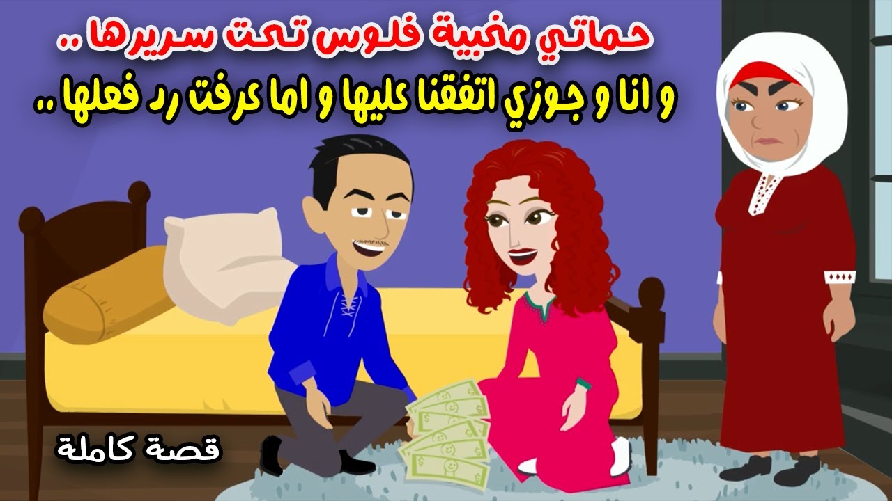 حماتي مخبية فلوس تحت سريرها.. وأنا وجوزي اتفقنا عليها واللي حصلها كان..؟ حكايات سارة للقصص الكاملة