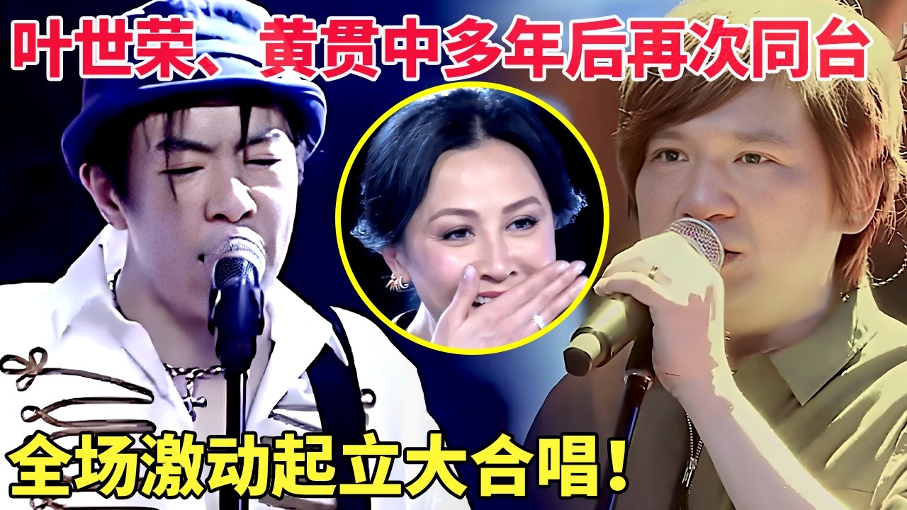 叶世荣、黄贯中多年后再次同台,台下激动的观众根本就坐不住,激动起立大合唱！【跨界唱将】
