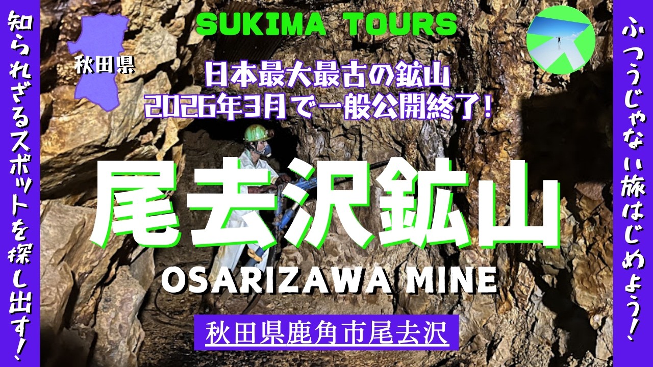 尾去沢(おさりざわ)鉱山【SUKIMA TOURS】秋田県鹿角市尾去沢