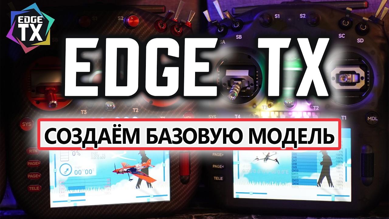 EDGE TX на TX16S MK3: Нюансы создания базовой модели с нуля с виджетами и некоторыми функциями.