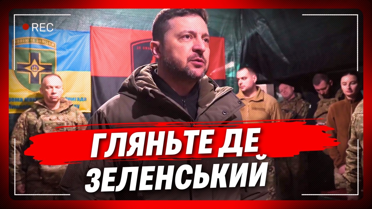 ПОДИВІТЬСЯ ДО КОГО ПРИЇХАЛИ Зеленський та Сирський! Цей ВІЗИТ Президента вони НІКОЛИ не забудуть