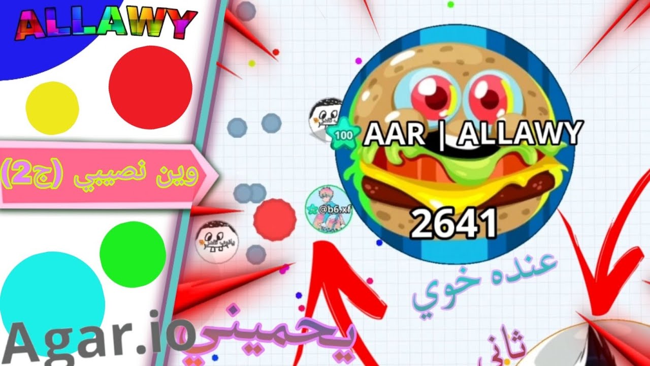 اقاريو ٥ | Agar.io 5   # وين نصيبي (ج2).