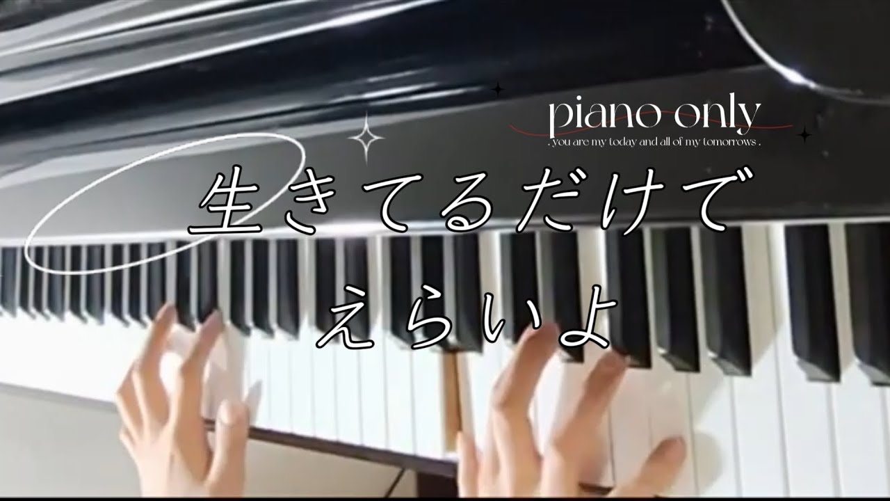 ReoNa『生きてるだけでえらいよ』for piano