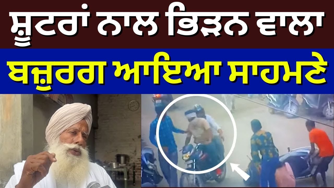 Mansa Firring News | ਸ਼ੂਟਰਾਂ ਨਾਲ ਭਿੜਨ ਵਾਲਾ ਬਜ਼ੁਰਗ ਆਇਆ ਸਾਹਮਣੇ, ਫਾਇਰਿੰਗ 'ਤੇ ਕਹਿ ਦਿੱਤੀ ਵੱਡੀ ਗੱਲ| #local18