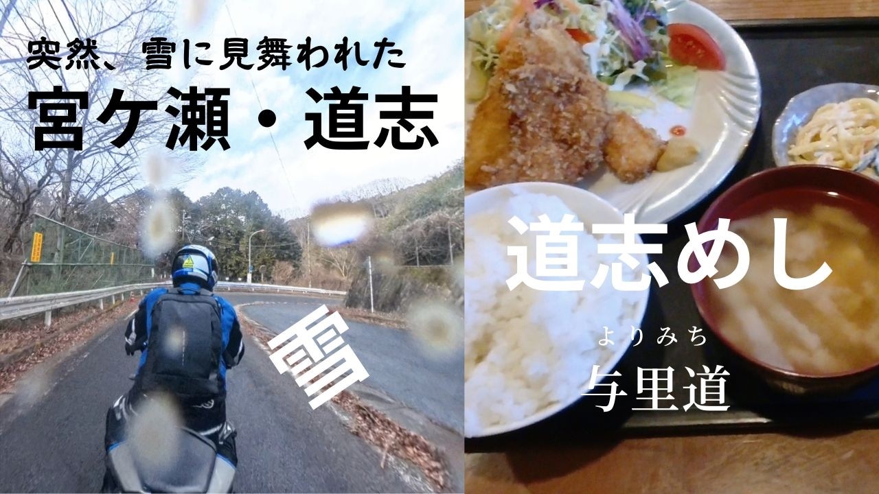 【道志・宮ケ瀬】｜突然の雪　日帰りバイクめしツーリング