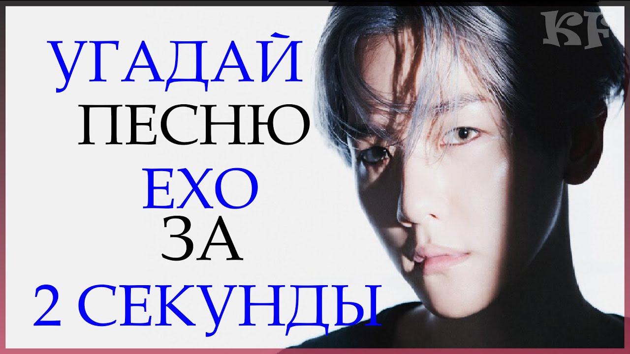[K-POP ИГРА] УГАДАЙ ПЕCНЮ EXO ЗА 2 СЕКУНДЫ | K-POP FANS