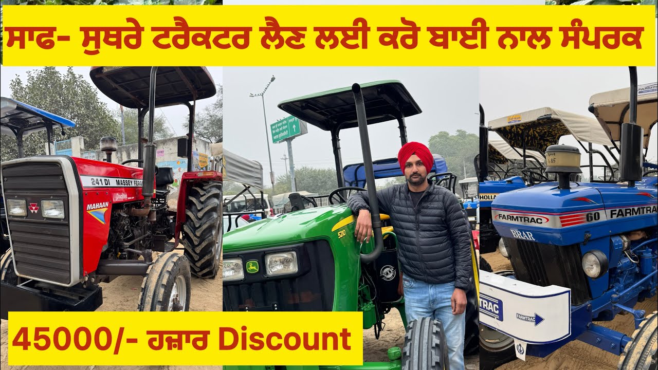 ਹਰ ਤਰ੍ਹਾਂ ਦੇ ਟਰੈਕਟਰ ਲੈਣ ਲਈ ਕਰੋ ਬਾਈ ਨਾਲ ਸੰਪਰਕ 