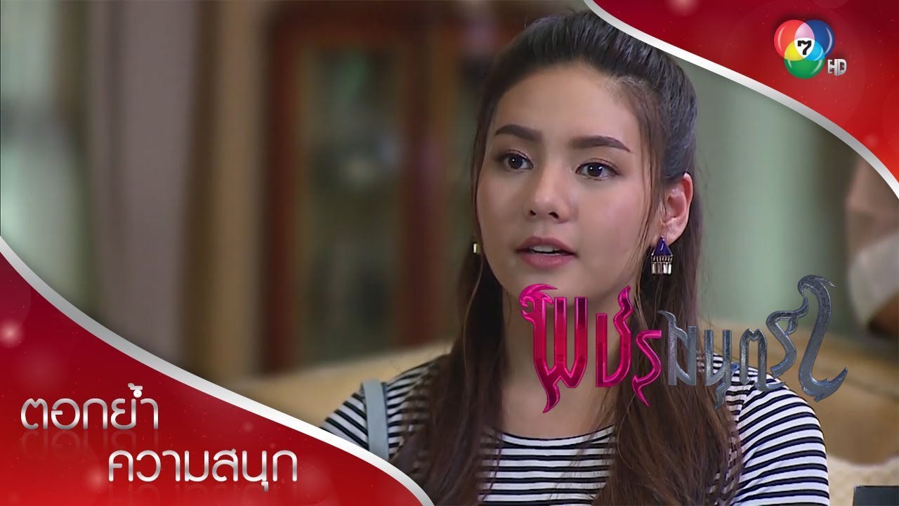 แคนดิเดตทายาทคนสุดท้าย มาริสา! | ตอกย้ำความสนุก พชรมนตรา EP.4 | Ch7HD
