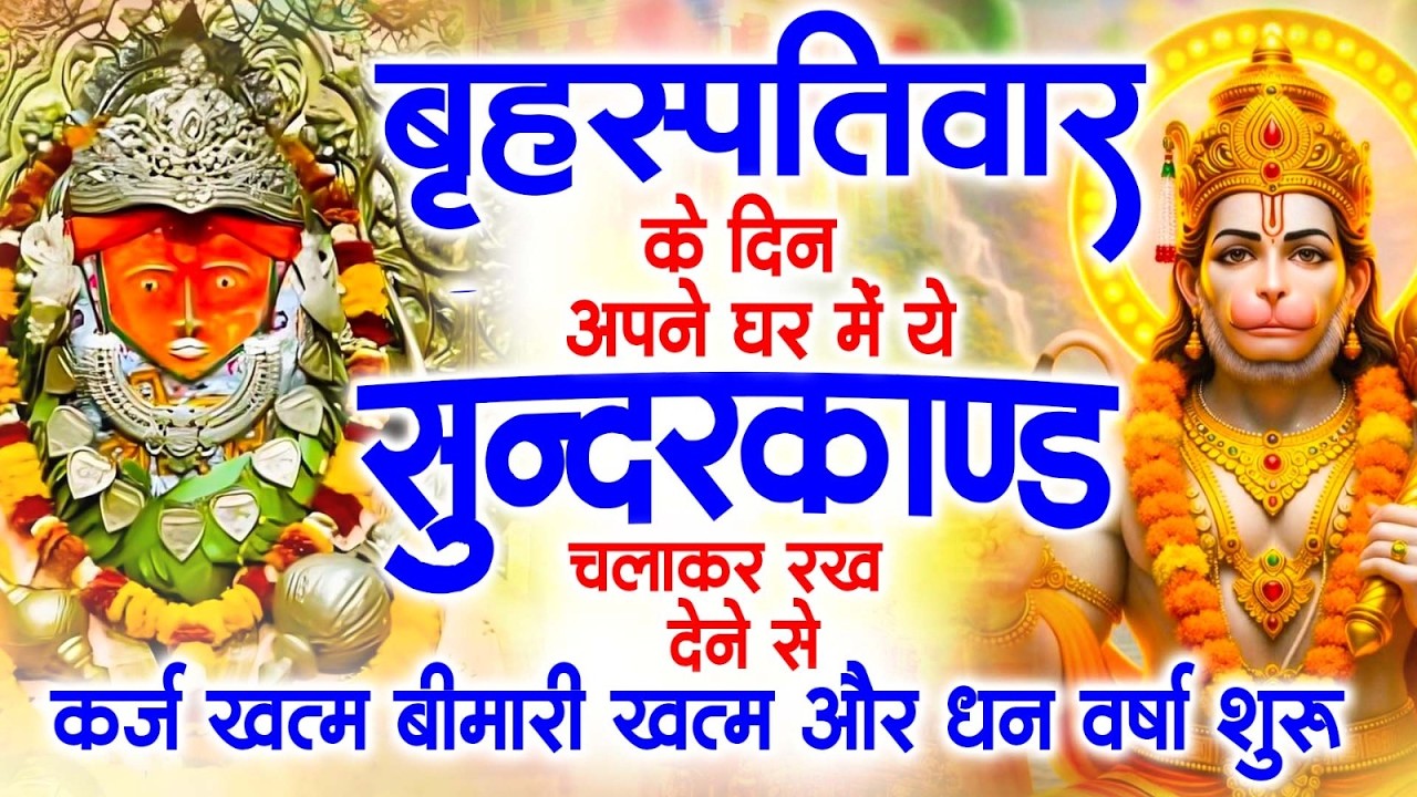 गुरुवार के दिन अपने घर में ये सुंदरकाण्ड पाठ चलाकर रख देना सभी दुःख दर्द सभी परेशानी जड़ से खत्म