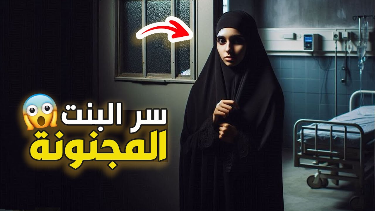 قناة اسرارهم : سر البنت المجنونة