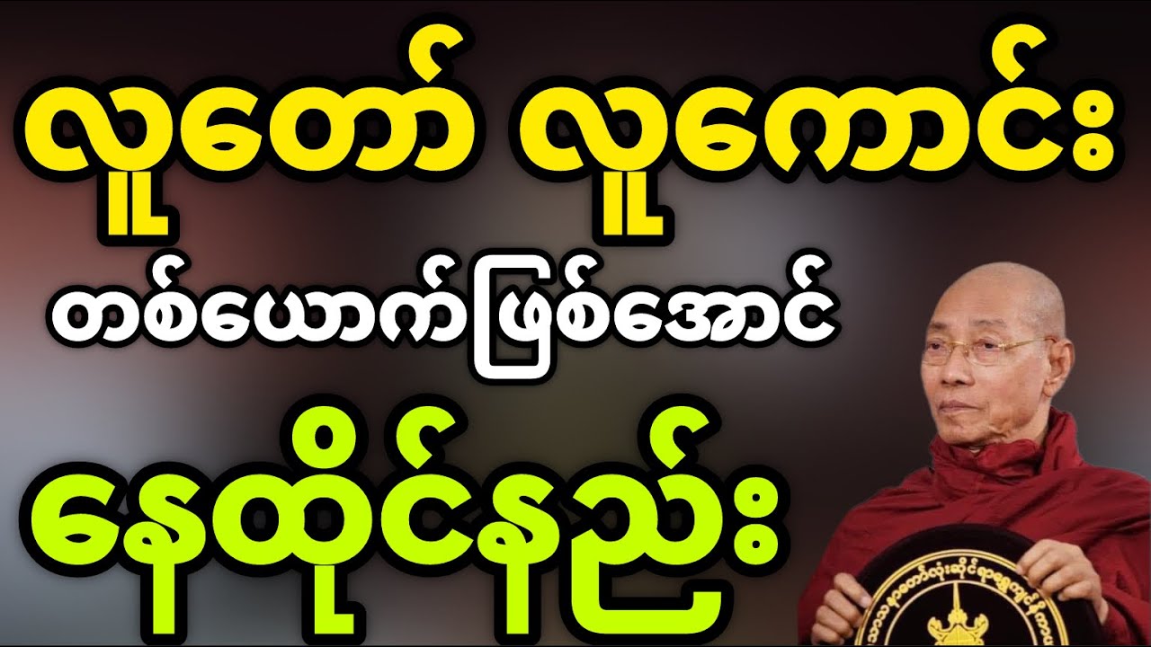 လူတော်လူကောင်းတစ်ယောက်ဖြစ်အောင်နေထိုင်နည်း