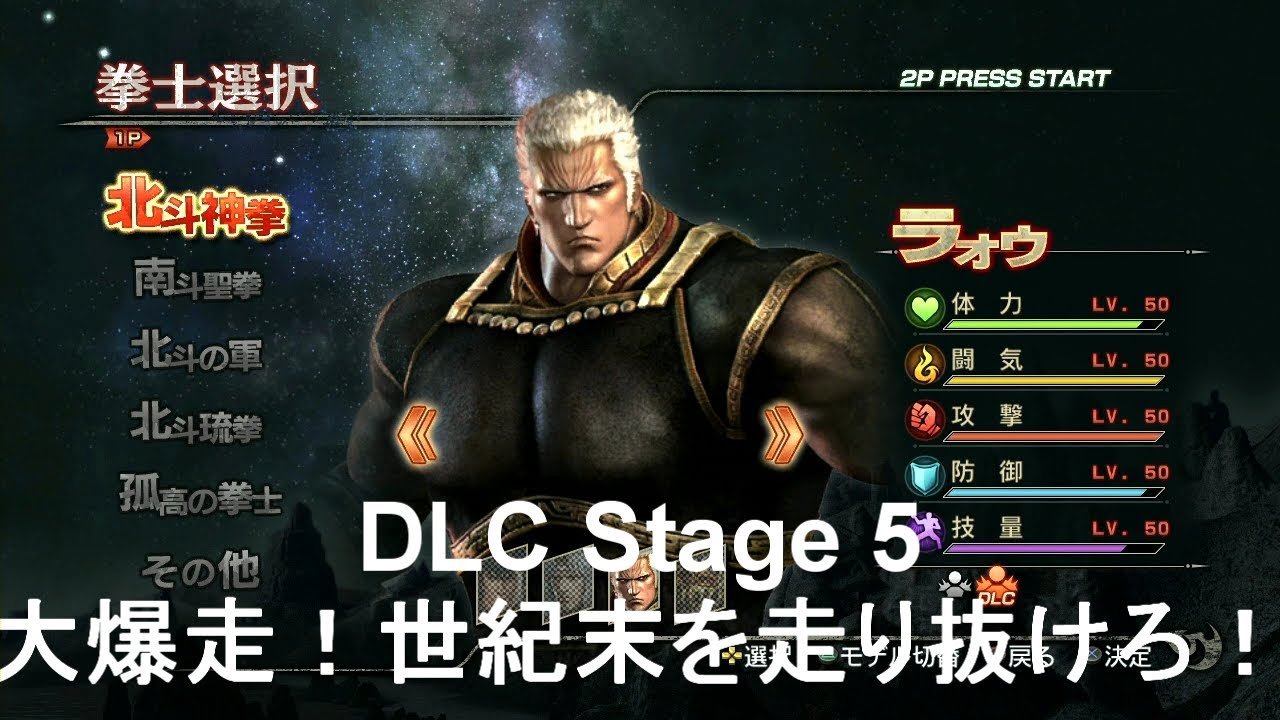 真北斗無双 Shin Hokuto Musou DLC Stage 05 Raoh LV 50 on Shura A Rank HD 720p