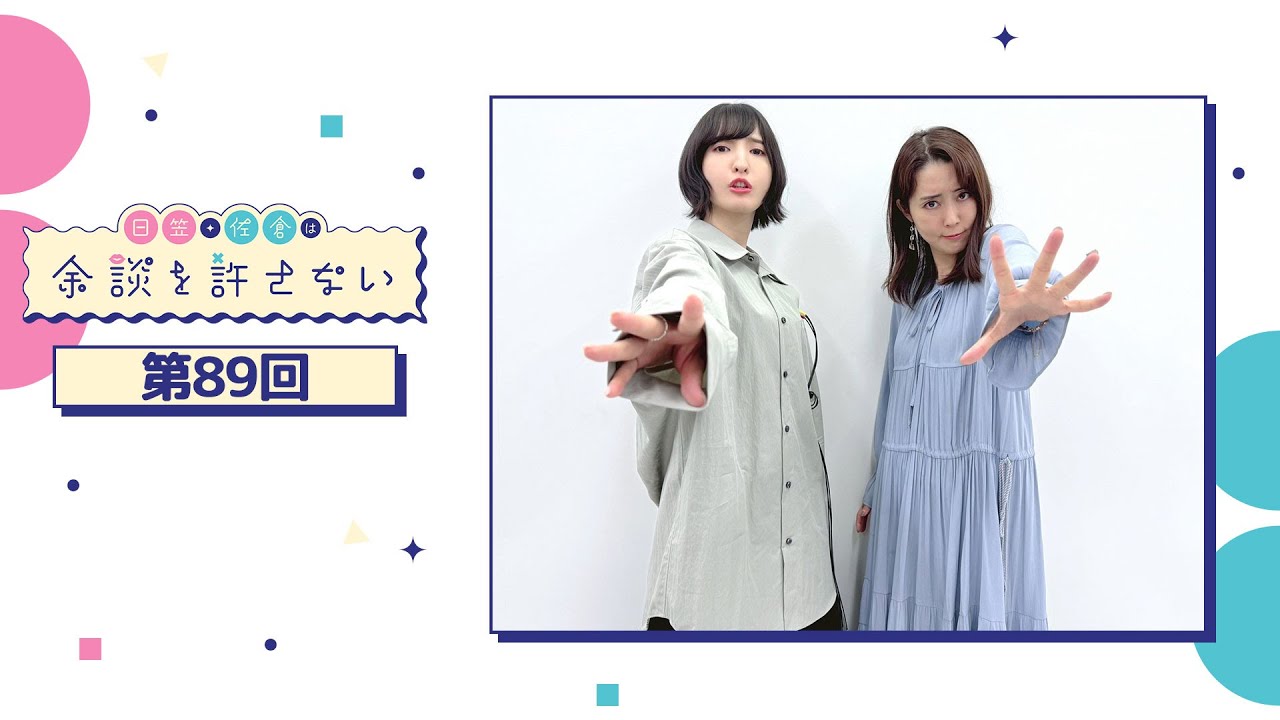 日笠・佐倉は余談を許さない 第89回