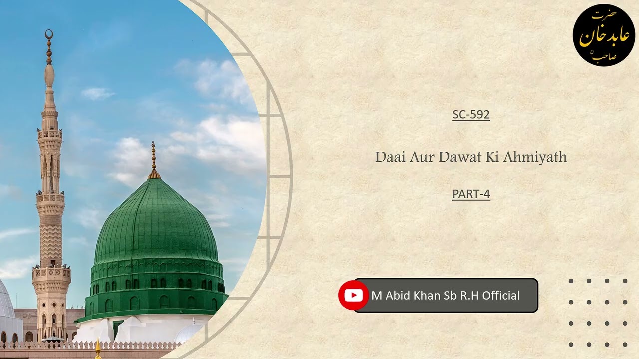 M Abid Khan Sahab R.H || Shortclip#592 || Daai Aur dawat ki Ahmiyat {Part - 4}
