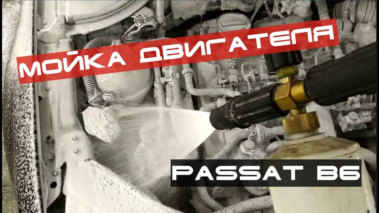 Мойка двигателя своими руками, самообслуживание VW Passat B6 2.0TDI Washing the engine