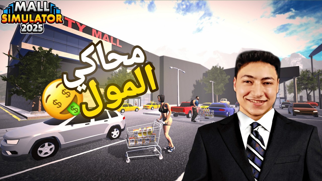 محاكي المول🤑 #1 أفتتاح مول حمزه mall simulator