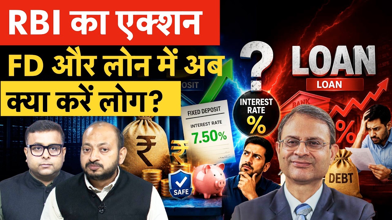 RBI MPC Outcome | Repo rate पर RBI का बड़ा फैसला, आपकी Loan, FD, RD पर क्या होगा असर?