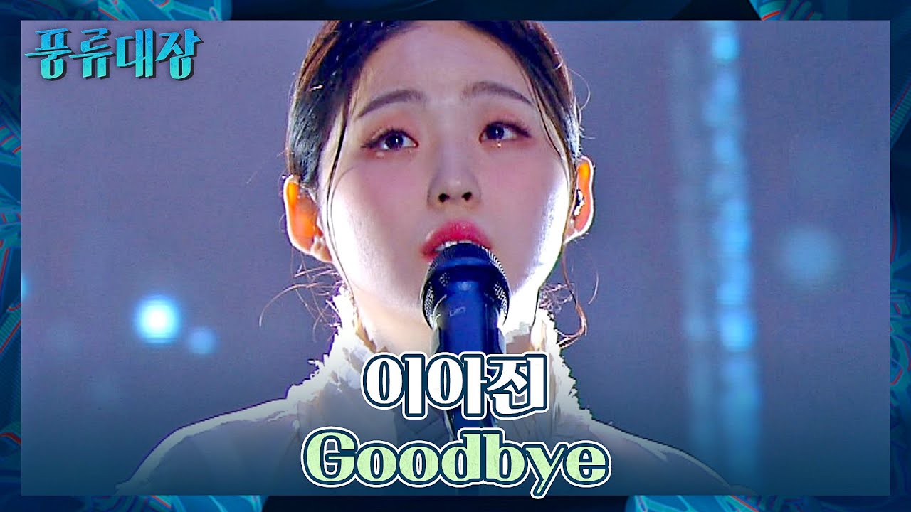 경쟁은 잊고 한마음으로 응원하는🥰 이아진의 〈Goodbye〉♬ 풍류대장(poongryu) 4회 | JTBC 211019 방송
