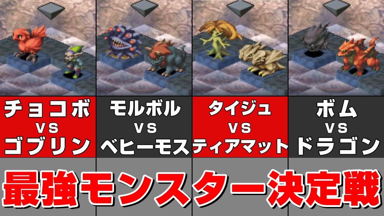 FFタクティクスの最強モンスター決定戦【優勝は誰だ！】