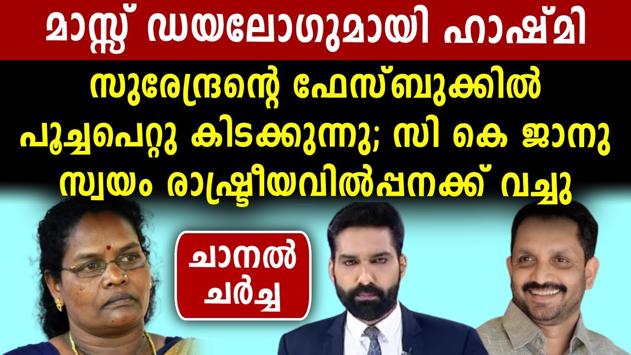 കുഴൽ സുരയും കോഴ ജാനുവും | CK Janu | Mathrubhumi News | Malayalam News | Live TV | Sunitha Devadas