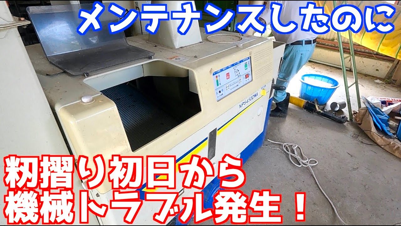 籾摺りを始めたら機械が作動しない？初日からトラブル発生( ；∀；)