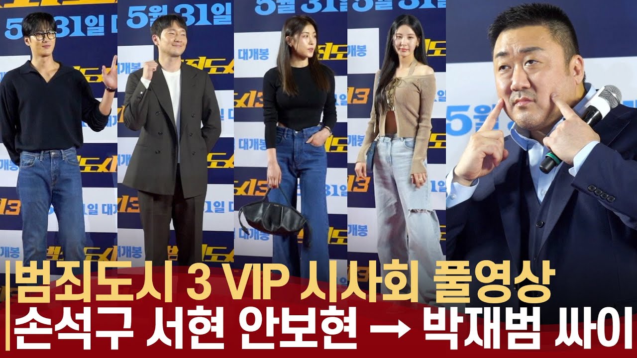 [풀영상] 범죄도시3 VIP 시사회🎬 빛낸 스타들 | 손석구 싸이(PSY) 티파니 서현 박재범 →  👊🏻마동석·이준혁