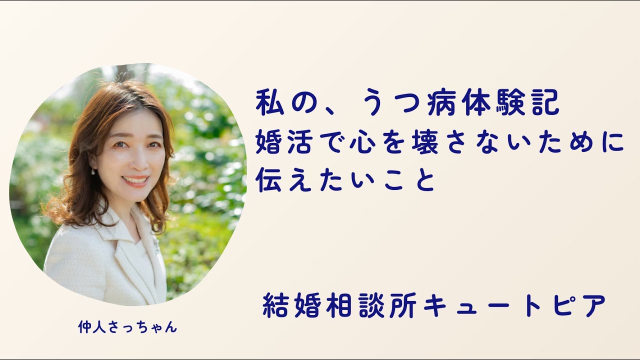 第147回｜私のうつ体験記──婚活で心を壊さないために