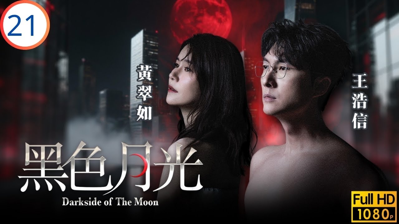 TVB時裝劇 | 楊茜堯(滿月)利用王浩信(成風)害世祺 | 楊茜堯 | 王浩信 | 林夏薇 | 馬志威 | 黑色月光 21/25 | 粵語中字 | 2024