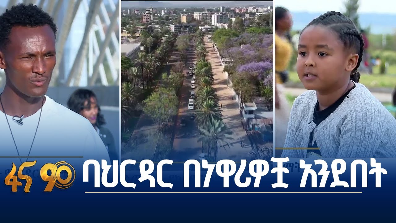 የባህርዳር የኮሪደር ልማት