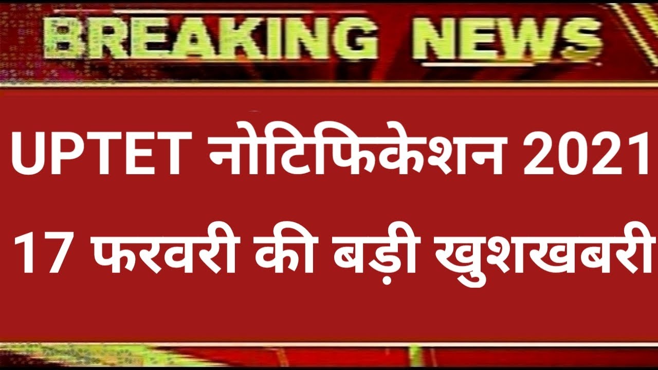 UPTET LATEST NEWS TODAY, UPTET 2020 LATEST UPDATE, UPTET 2020 LATEST NEWS UPDATE,uptet notification