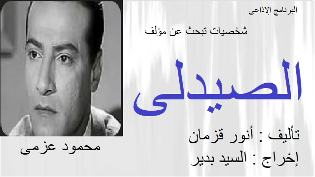 شخصيات تبحث عن مؤلف الصيدلى
