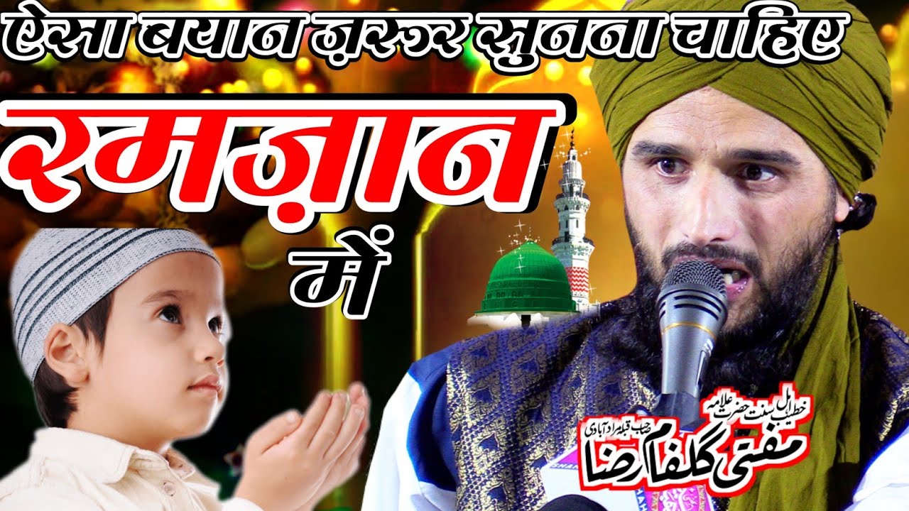 Ramzan Special Bayan By Mufti Gulfam Raza Rampuri | New Taqreer 2021 | Mandhka Amethi U.P