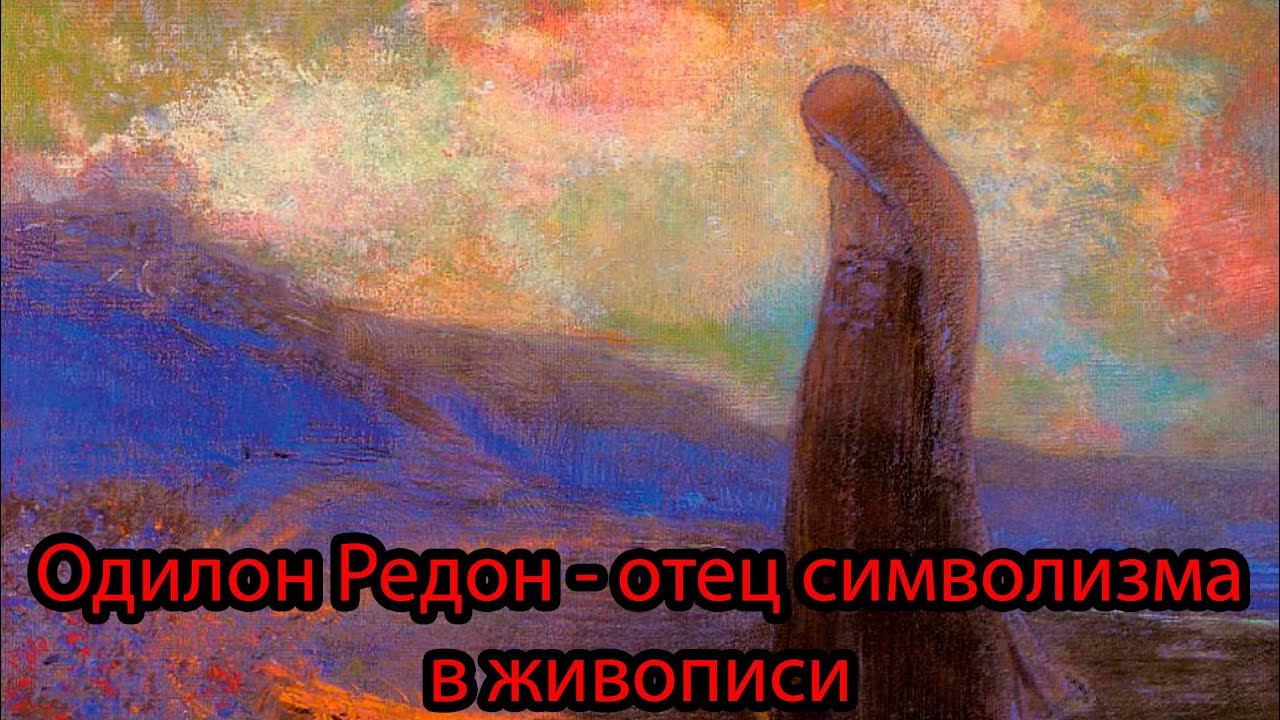 Одилон Редон - биография самого необычного символиста в живописи!