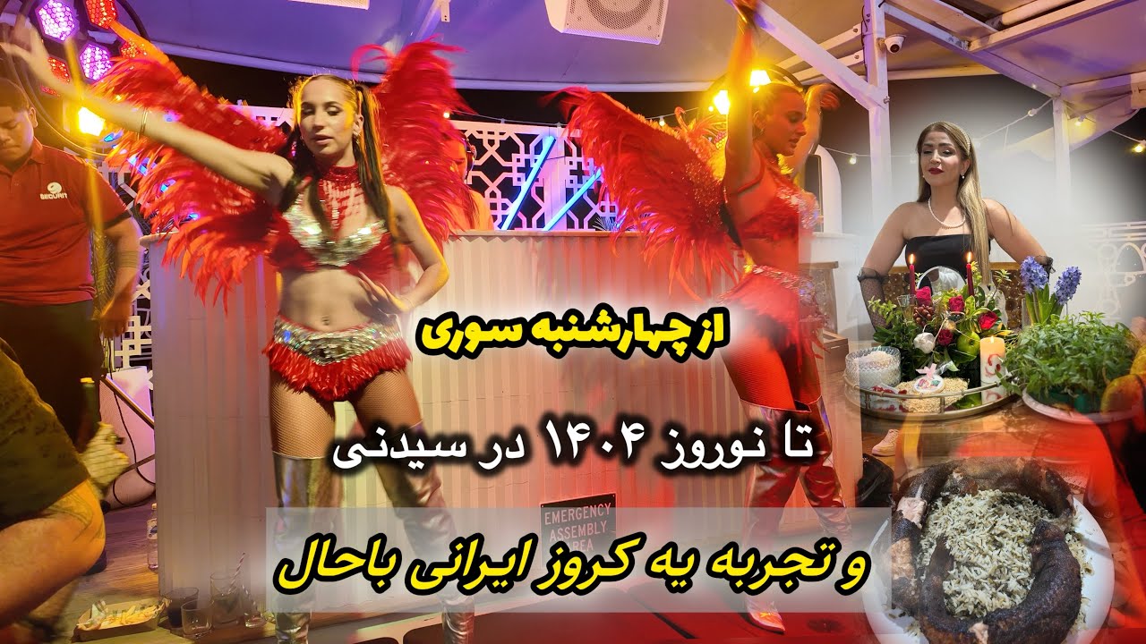 از چهارشنبه سوری تا نوروز ۱۴۰۴ در سیدنی / تجربه یه کروز ایرانی باحال